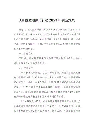 XX区文明菜市行动2023年实施方案.docx