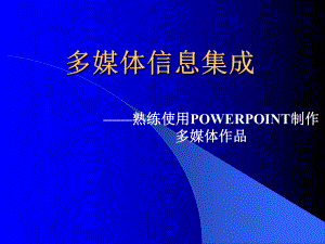 多媒体信息集成(公开课).ppt