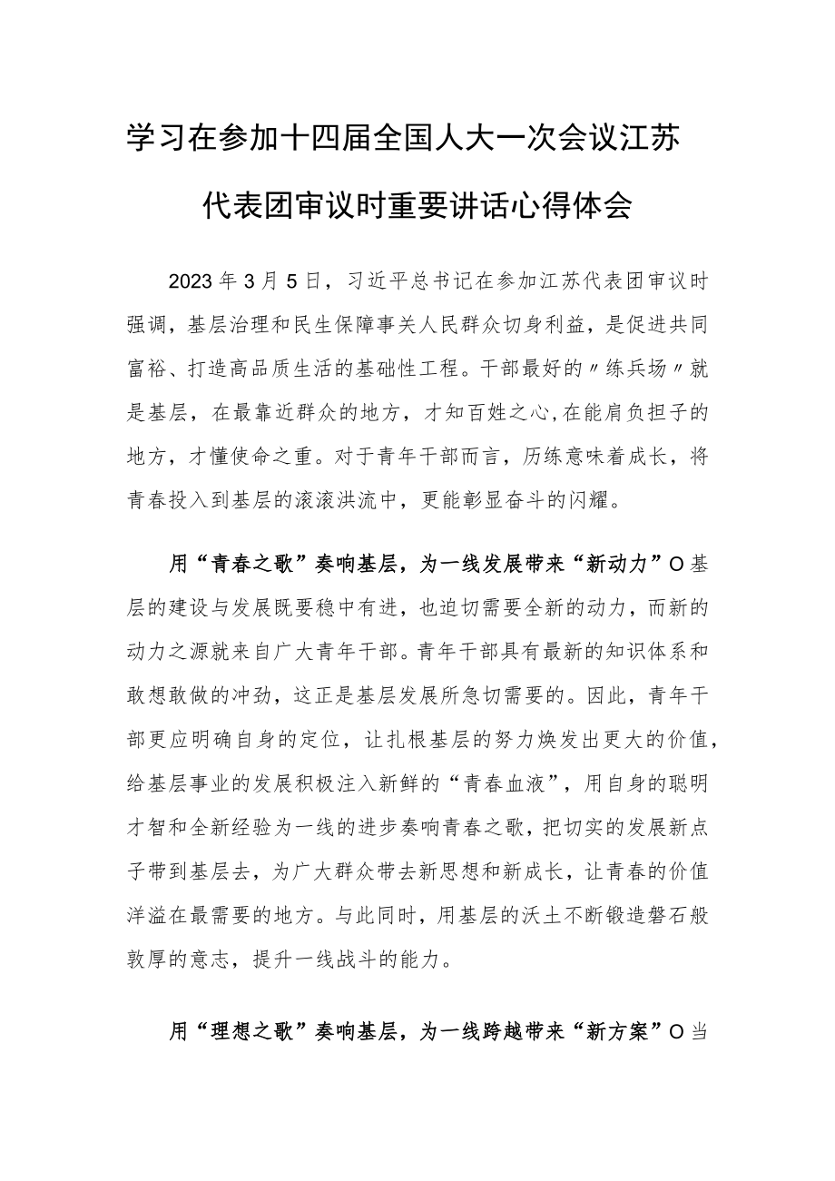 (3篇)国企机关党员干部学习领会2023年在参加十四届全国人大一次会议江苏代表团审议时重要讲话精神心得感想.docx_第1页