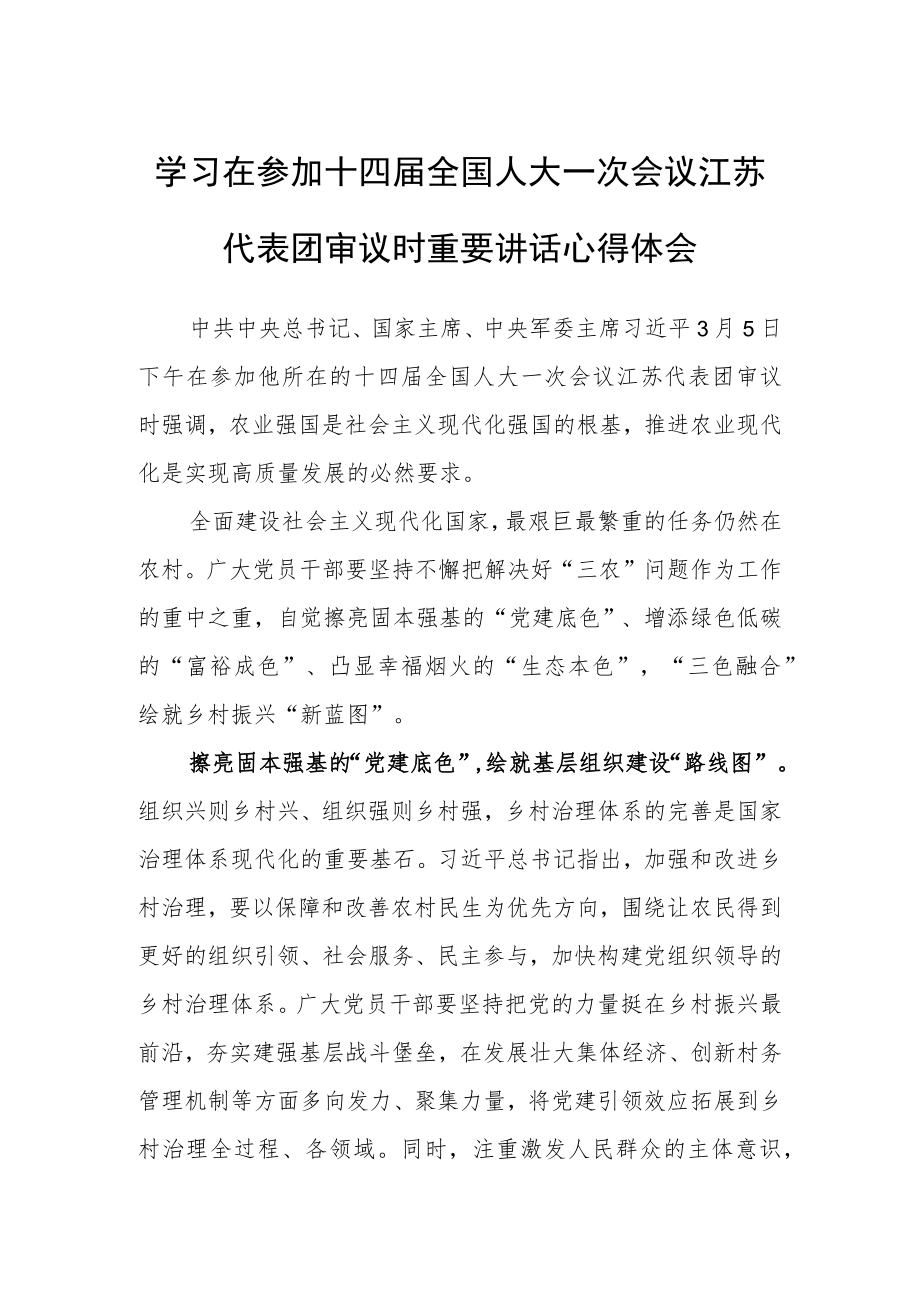 (3篇)国企机关党员干部学习领会2023年在参加十四届全国人大一次会议江苏代表团审议时重要讲话精神心得感想.docx_第3页