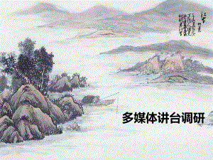 多媒体讲台调研.ppt