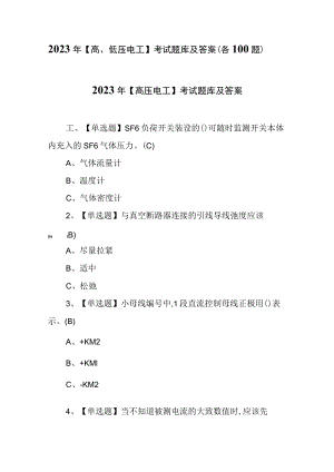 2023年【高、低压电工】考试题库及答案（各100题）.docx