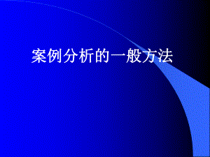 如何进行案例分析.ppt