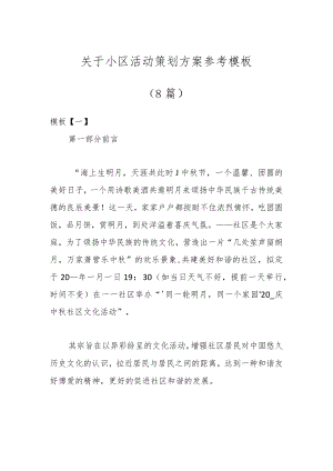 （8篇）关于小区活动策划方案参考模板.docx