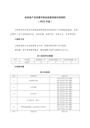 电能表产品质量河南省监督抽查实施细则（2023年版）.docx