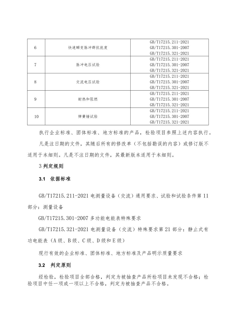 电能表产品质量河南省监督抽查实施细则（2023年版）.docx_第2页