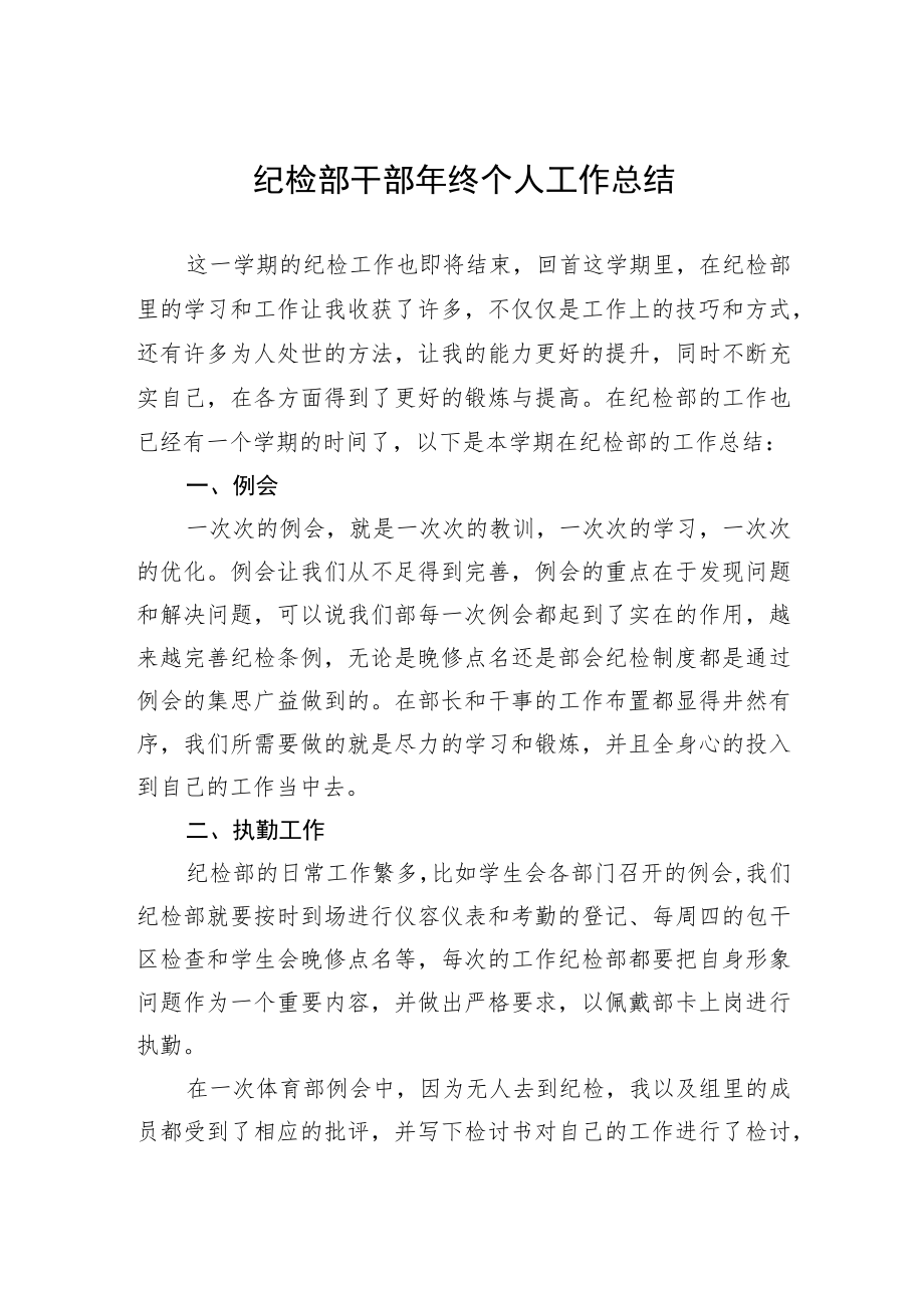 纪检部干部年终个人工作总结.docx_第1页