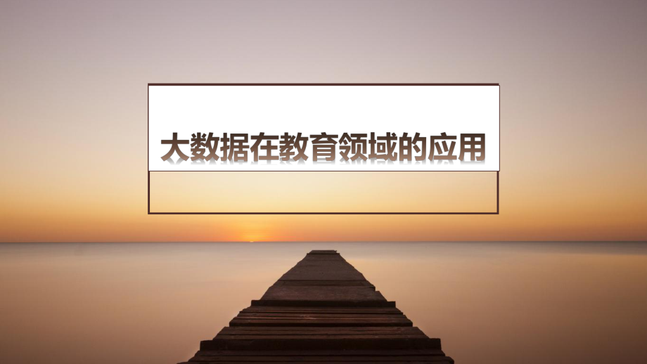 大数据在教育领域.ppt_第1页