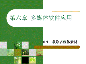 多媒体软件应用.ppt