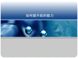 如何提升组织能力.ppt