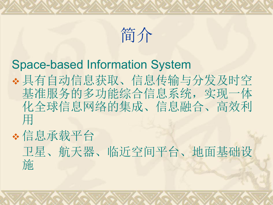 天基信息系统资料.ppt_第3页