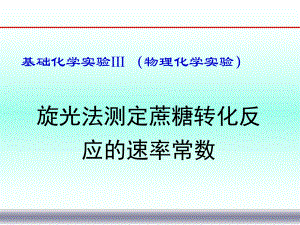 基础物理化学实验.ppt