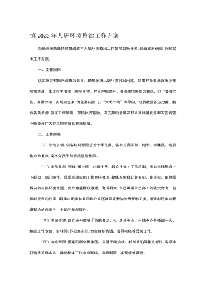 镇2023年人居环境整治工作方案.docx