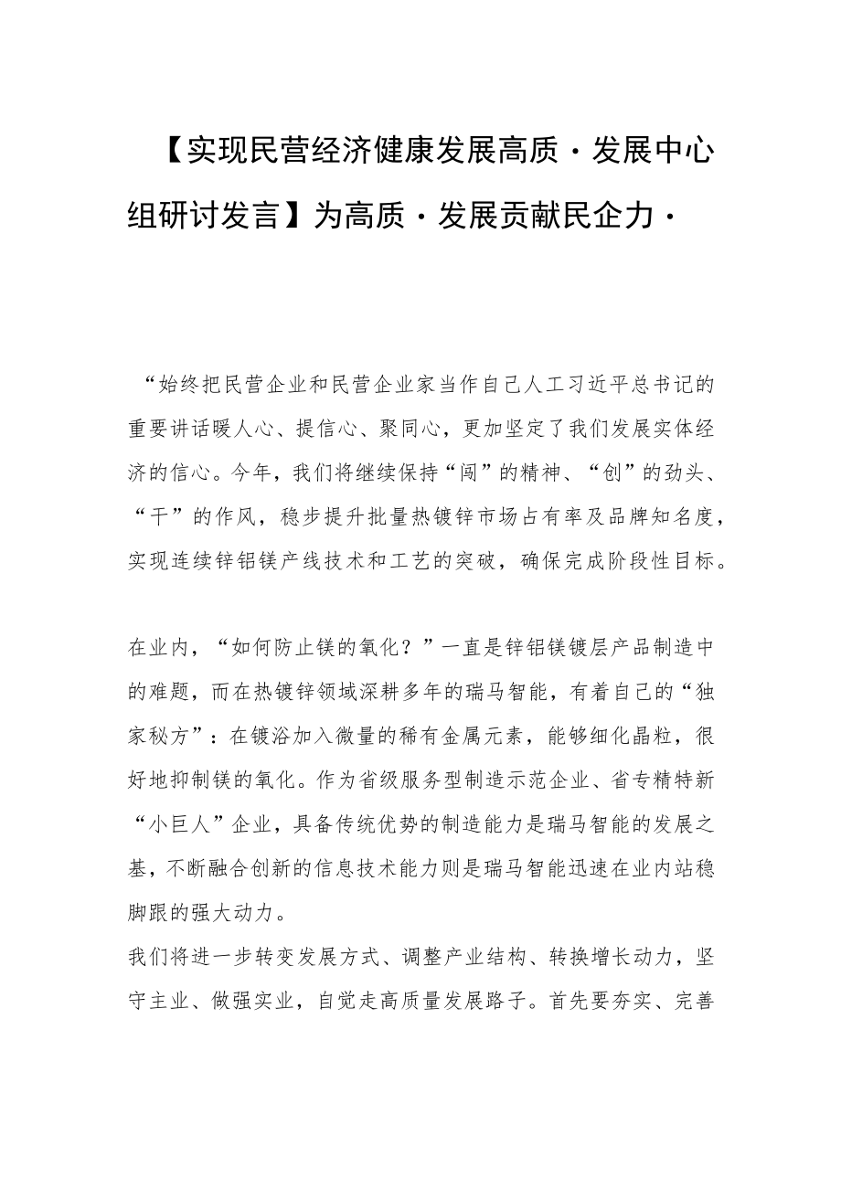 【实现民营经济健康发展高质量发展中心组研讨发言】为高质量发展贡献民企力量.docx_第1页