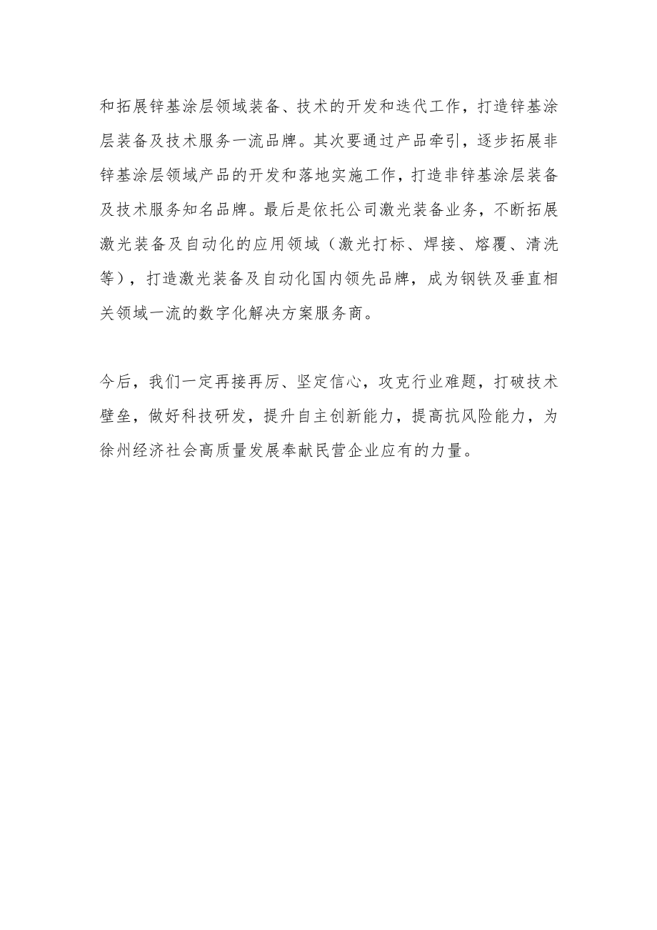 【实现民营经济健康发展高质量发展中心组研讨发言】为高质量发展贡献民企力量.docx_第2页