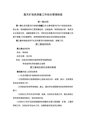 露天矿地质测量工作综合管理制度.docx