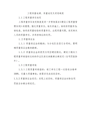 铁路工程项目质量管理保证体系运转制度【工程质量追溯、质量追究及奖惩制度】.docx