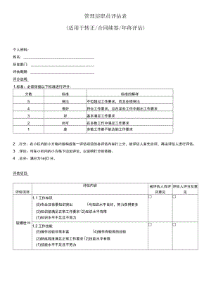 管理层评估表.docx