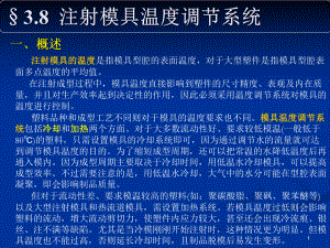 塑料模9—冷却系统设计及注塑模设计程序.ppt