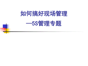 如何做好现场5S管理.ppt