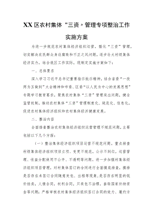 XX区农村集体“三资”管理专项整治工作实施方案.docx