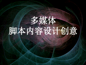 多媒体技术之多媒体脚本内容设计创意.ppt