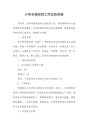 小学水痘防控工作应急预案.docx