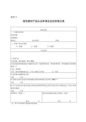 绿色建材产品认证申请企业信息登记表.docx