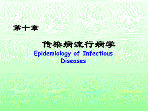 培训10传染病流行病学.ppt