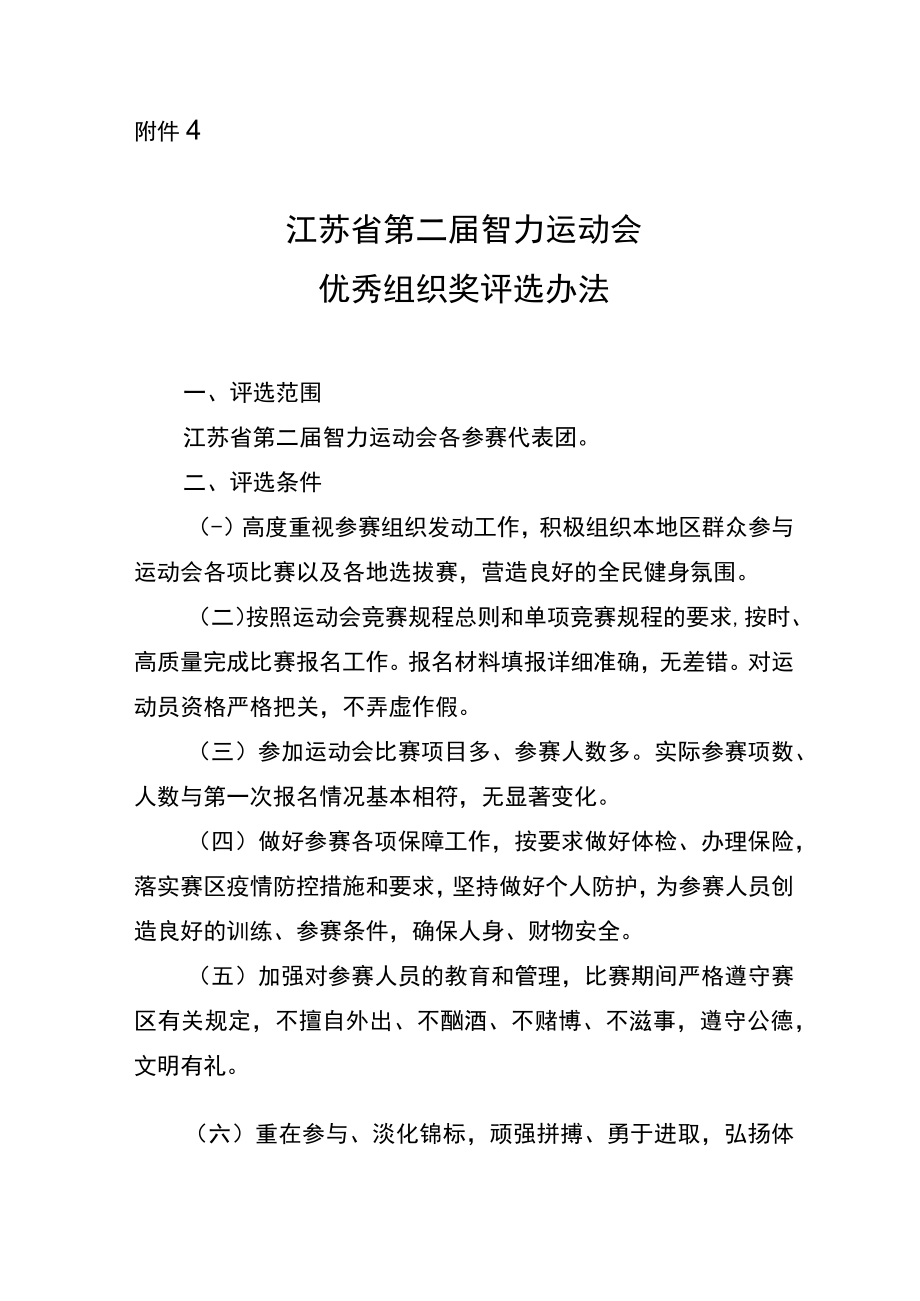 江苏省第二届智力运动会单项竞赛优秀组织奖评选办法.docx_第1页