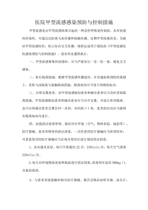 医院甲型流感感染预防与控制措施.docx