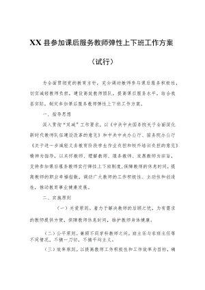XX县参加课后服务教师弹性上下班工作方案（试行）.docx