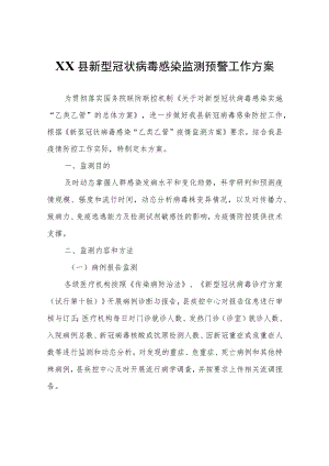 XX县新型冠状病毒感染监测预警工作方案.docx