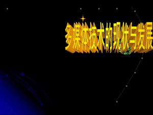 多媒体技术的现状与发展.ppt