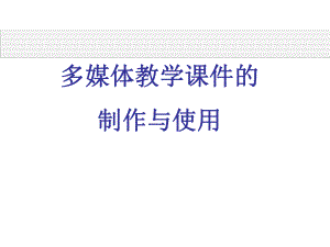 多媒体教学课件的制作与使用.ppt