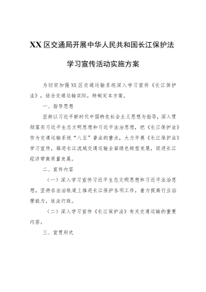 XX区交通局开展中华人民共和国长江保护法学习宣传活动实施方案.docx