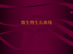 微生物的生长曲线.ppt