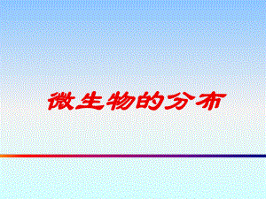 微生物的分布(精).ppt