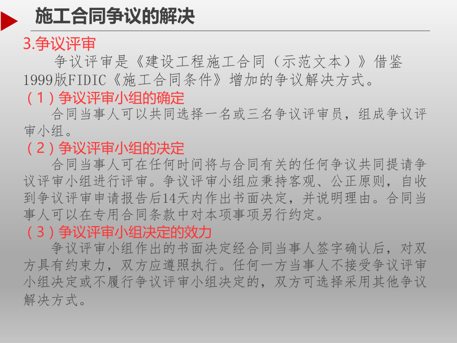 建设工程施工合同施工合同争议的解决.ppt_第3页