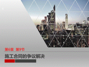 建设工程施工合同施工合同争议的解决.ppt