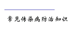 常见传染病肠道传染病防治知识P课件.ppt