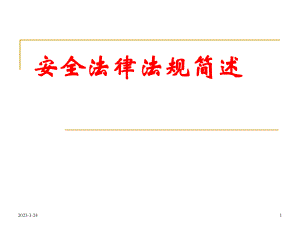 安全法律法规简述.ppt