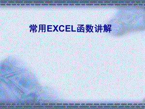 常用EXCEL函数使用详解.ppt