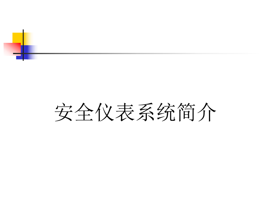 安全仪表系统(SIS)简介.ppt_第1页