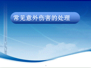 常见意外伤害的处理医学PPT课件.ppt