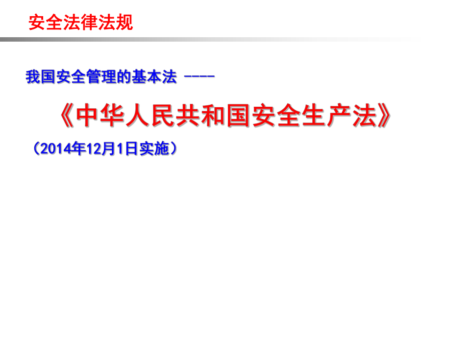 安全法律法规培训.ppt_第3页