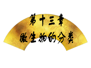 微生物的分类(参考版).ppt