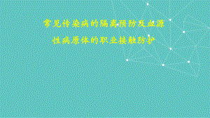 常见传染病、血源性传染病及其防护.ppt
