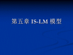 宏观经济学ISLM模型.ppt