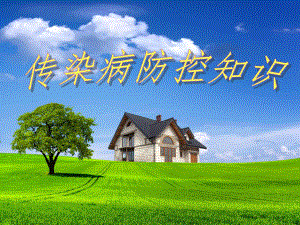 学校传染病防控知识.ppt